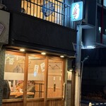 たまの井はん - 