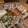 串むすび・吉 恵比寿