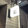 居酒屋 晃 - 