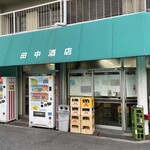 田中酒店 - 