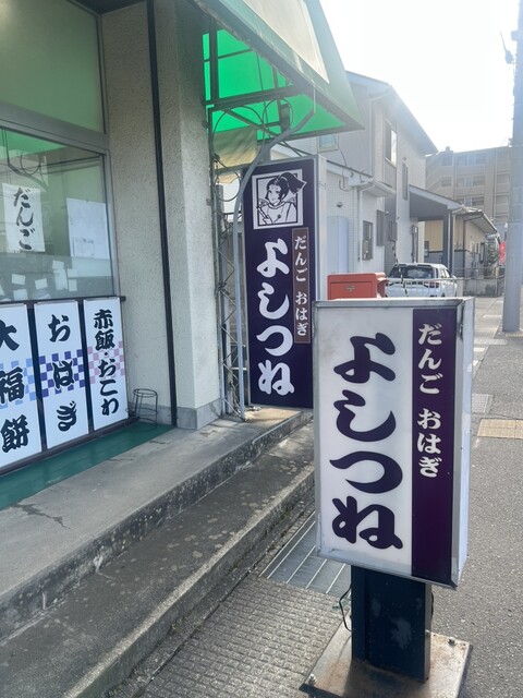よしつね 多賀城店 - 多賀城（和菓子）の写真