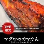 ※人気！！！マグロのカマたん（マグロのカマタンドリー）