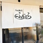 らぁ麺や ふぢとら  - 