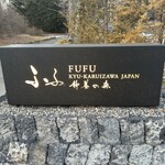 FUFU KYU-KARUIZAWA - 