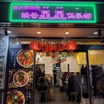 四川麻辣湯 渋谷星星倶楽部 - 