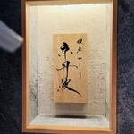 銀座焼とり 京丹波 - 