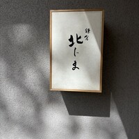 鎌倉 北じま - 鎌倉駅から徒歩で15分くらい