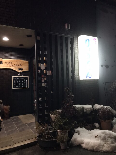 りょうちゃん - 花巻（居酒屋）の写真