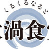 道の駅 くるくるなると