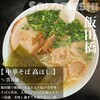 中華そば 髙はし