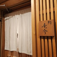 鮨 竜介 - 