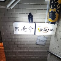鮨 竜介 - 