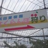 武田果樹園