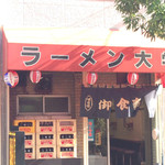 ラーメン大学 - 