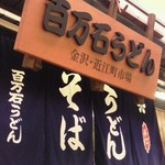 Hyakumangoku Udon - 店の看板