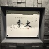 信州鉄板ダイニング 季大 - 