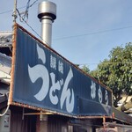 讃岐うどん がもう - 