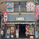 ぎふ屋 - 