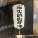 炭火焼肉 牛牛 - 