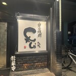 炭火焼肉 牛牛 - 