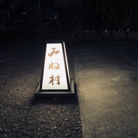 四ッ谷 みね村 - 