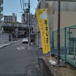 串かつ&チキン南蛮らんぷ - 