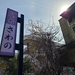 さわの鮨 - 