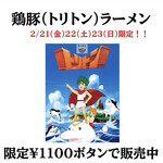 麺屋 丸福 - 博多太陽一杯！との師弟コラボ⁉️による鶏豚ラーメン‼️