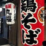 麺屋 丸福 - 何気に夜来るのは珍しい