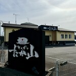 とんかつ たか山 - 