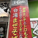 麺屋やまひで 奈良本店 - 