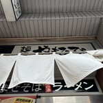 麺屋やまひで 奈良本店 - 