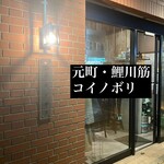 饗コイノボリ - 