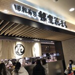 回転寿司 根室 花まる - 