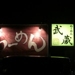 鶏パイタン らーめん武蔵 - 