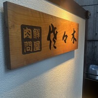 肉鮮問屋 佐々木 - 
