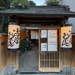 小田原おでん本店 - 外観