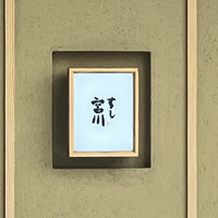 すし宮川 - 