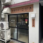 中華そば こびき - 