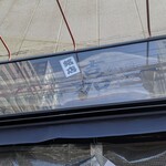 仙台中華そば 銘店嘉一 - 