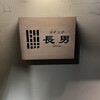 スナック長男