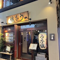 新宿うな鐵 はなれ - 