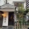 博多もつ鍋 徳永屋 総本店