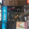 蒸し屋清郎 渋谷