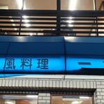 一芳亭 本店 - 