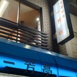一芳亭 本店 - 