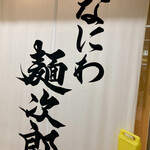 なにわ 麺次郎 - 