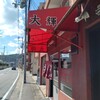 ラーメン専門店 大輝