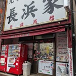 元祖ラーメン長浜家 - 