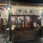 サル食堂 本町本店 - 